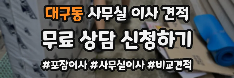 대구동 사무실 이사 견적
