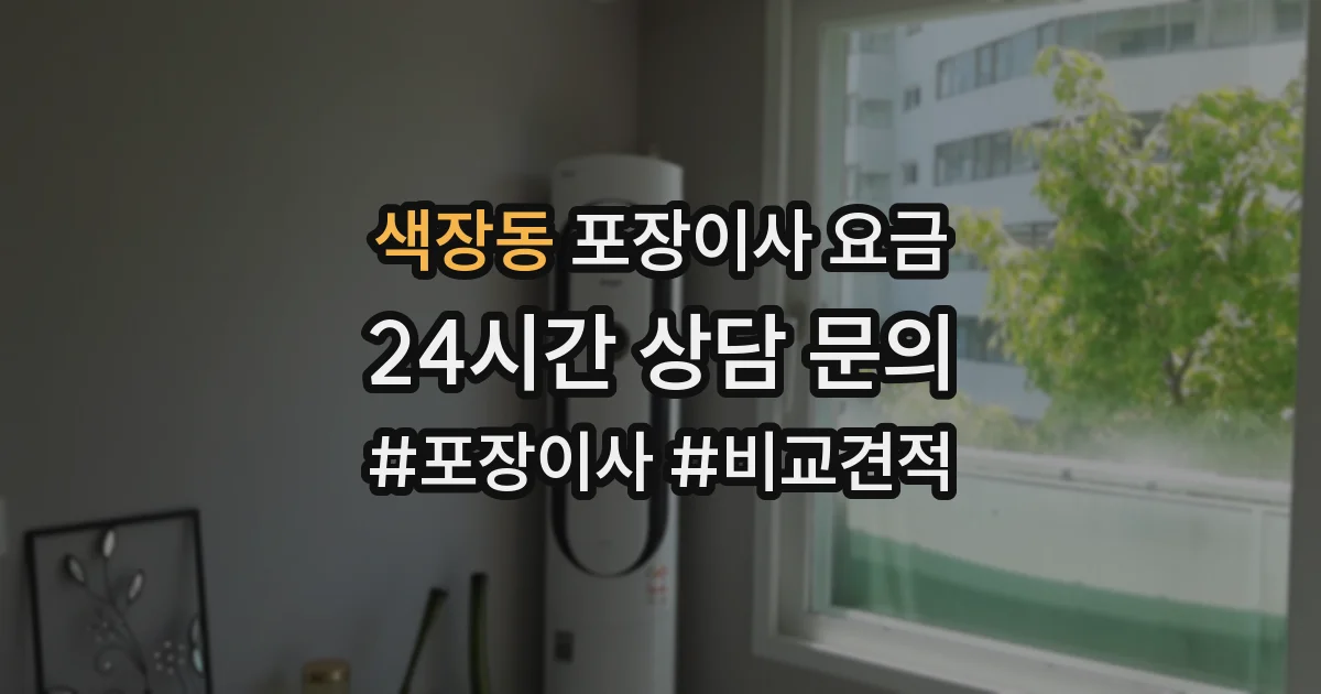 색장동 포장이사 요금