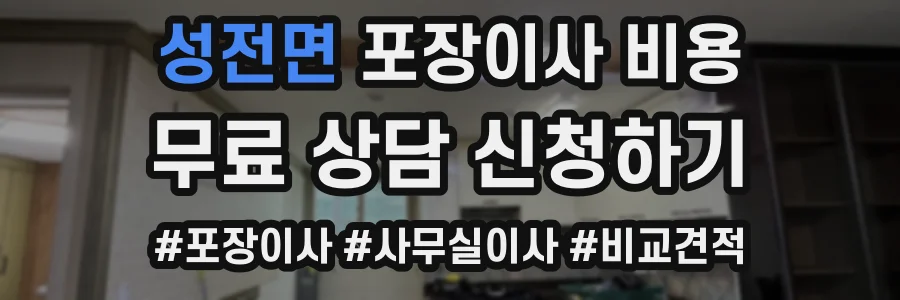 성전면 포장이사 비용