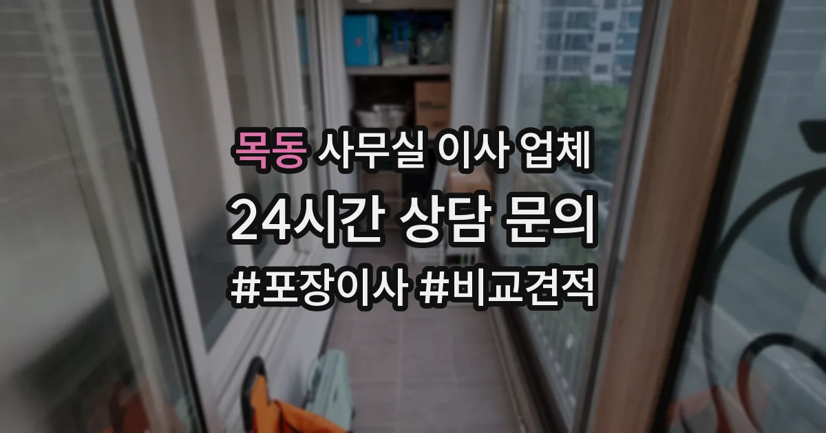목동 사무실 이사 업체