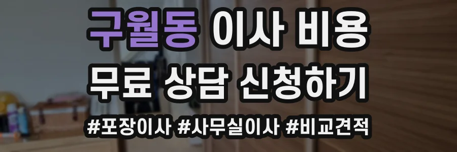 구월동 이사 비용