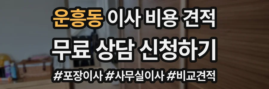 운흥동 이사 비용 견적