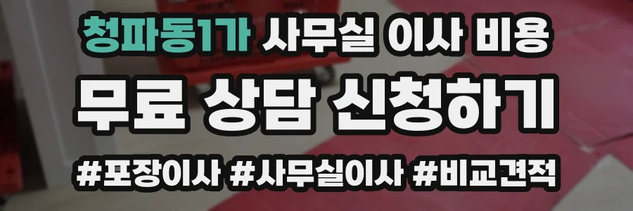 청파동1가 사무실 이사 비용