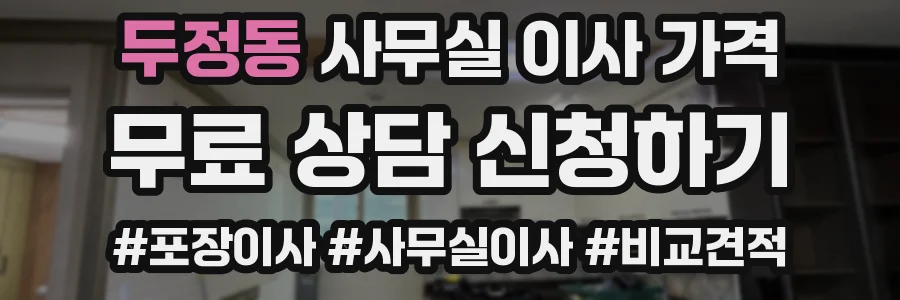두정동 사무실 이사 가격