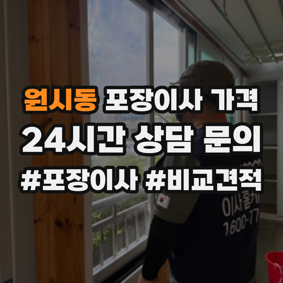 원시동 포장이사 가격