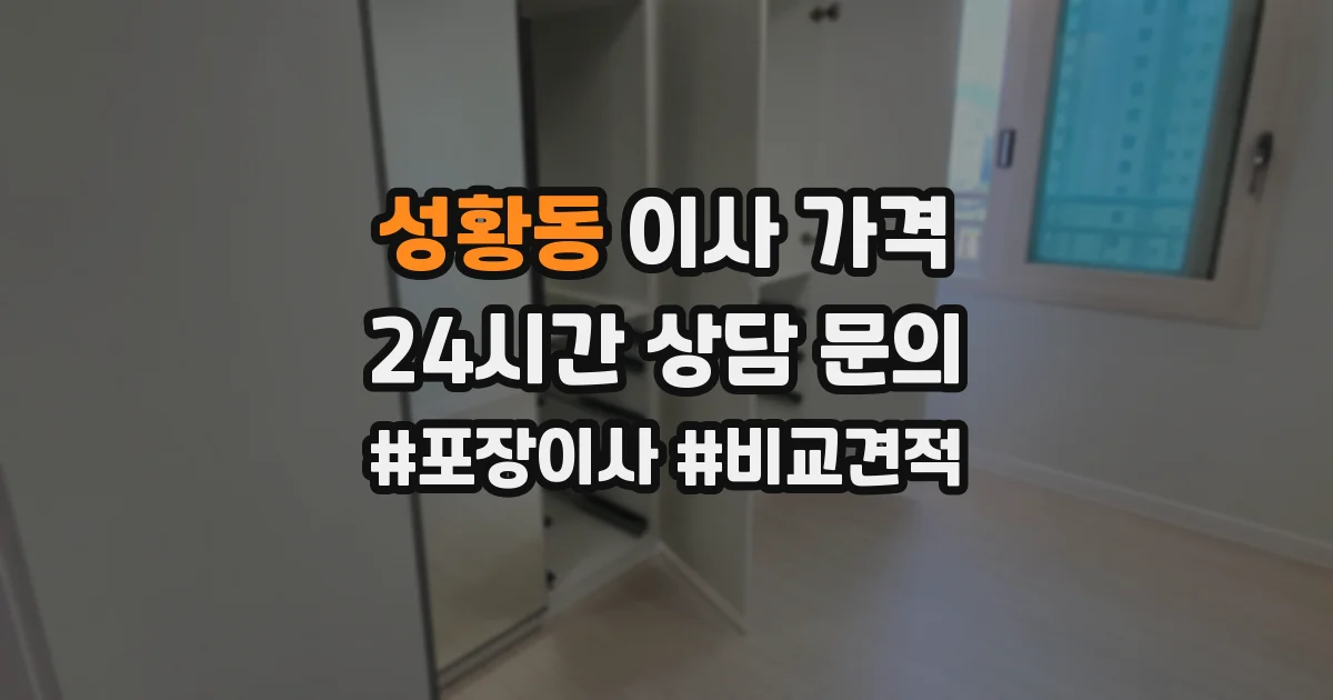 성황동 이사 가격