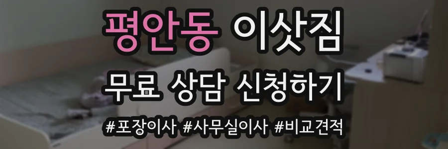평안동 이삿짐