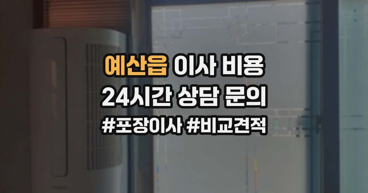 예산읍 이사 비용