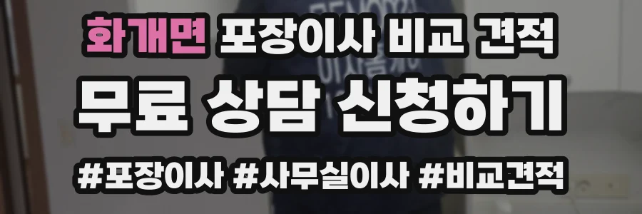 화개면 포장이사 비교 견적