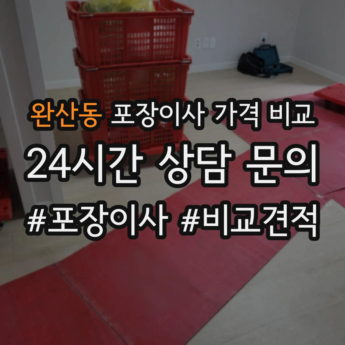 완산동 포장이사 가격 비교