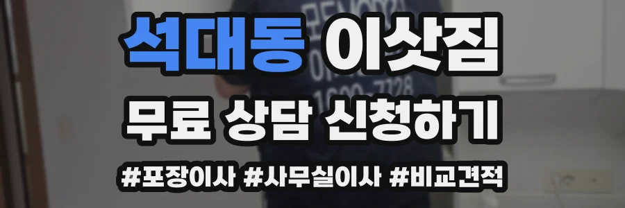 석대동 이삿짐