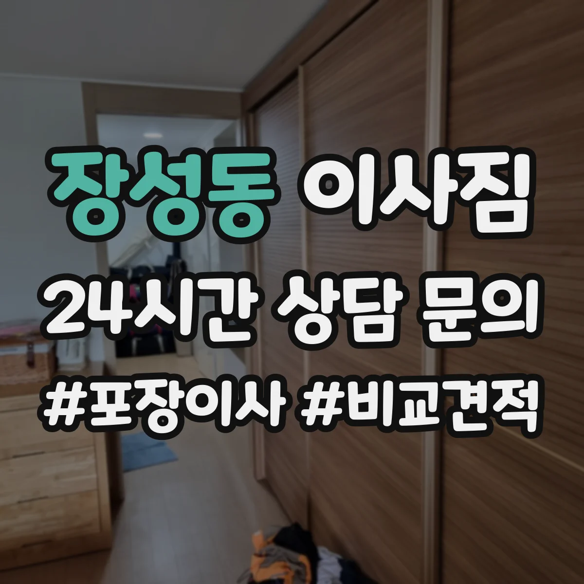 장성동 이사짐