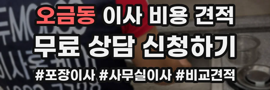 오금동 이사 비용 견적