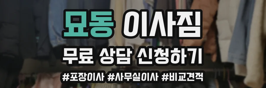 묘동 이사짐