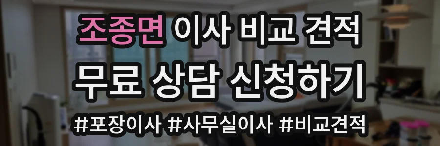 조종면 이사 비교 견적