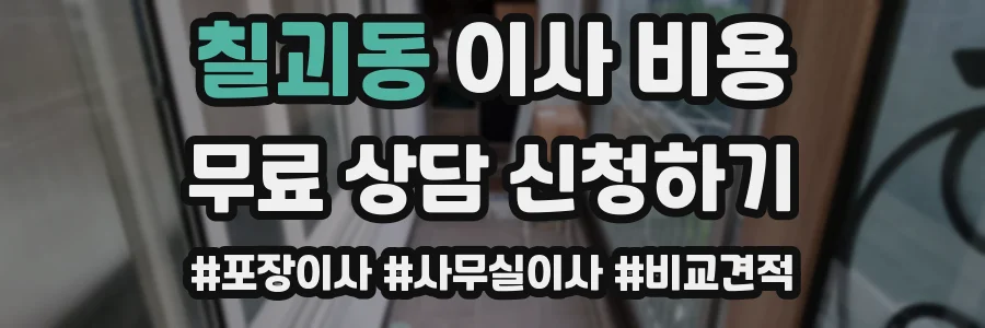 칠괴동 이사 비용