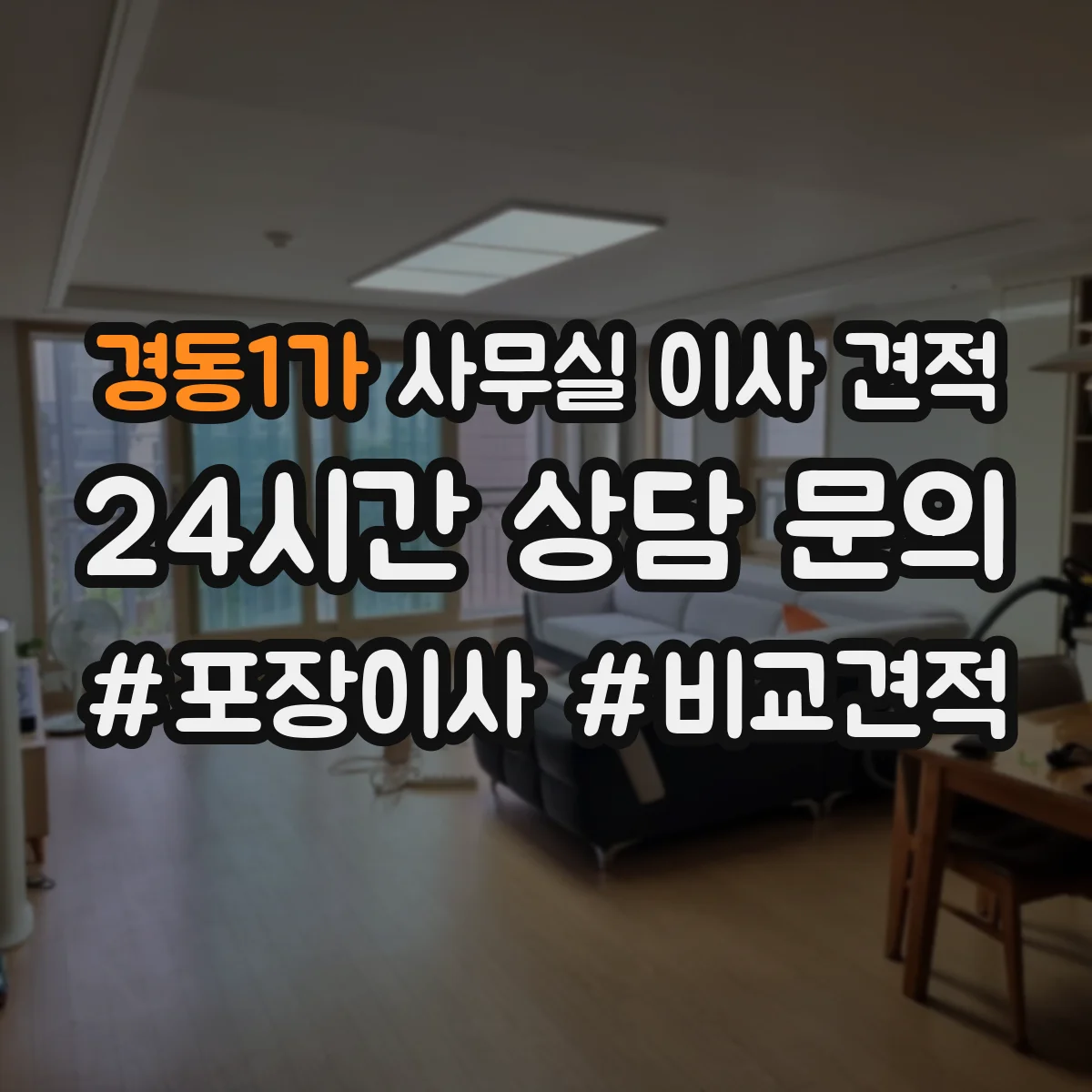 경동1가 사무실 이사 견적