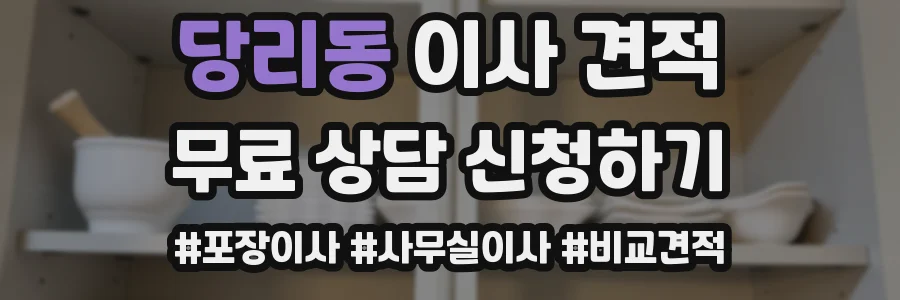 당리동 이사 견적