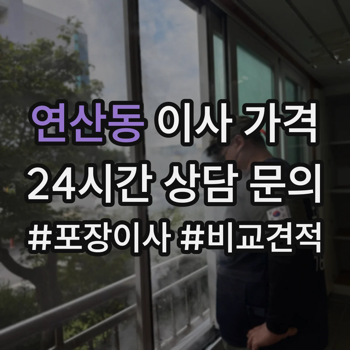 연산동 이사 가격