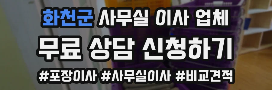 화천군 사무실 이사 업체