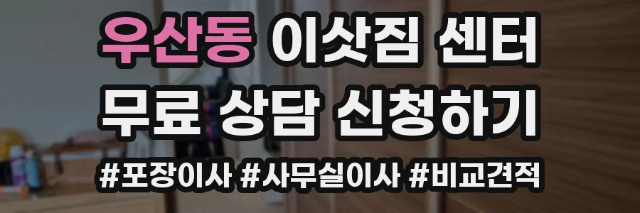 우산동 이삿짐 센터