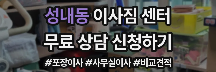 성내동 이사짐 센터