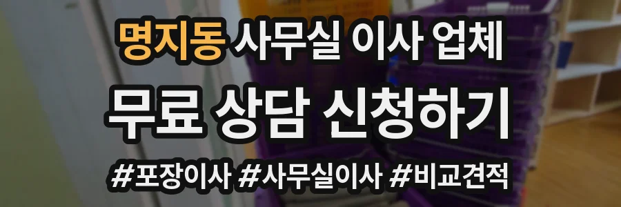 명지동 사무실 이사 업체