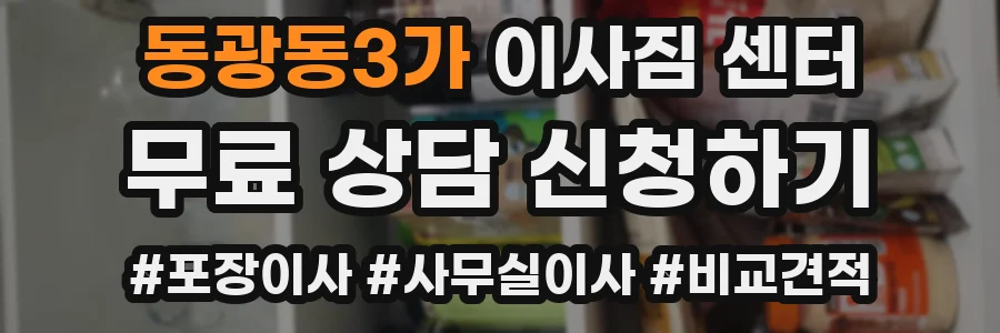 동광동3가 이사짐 센터