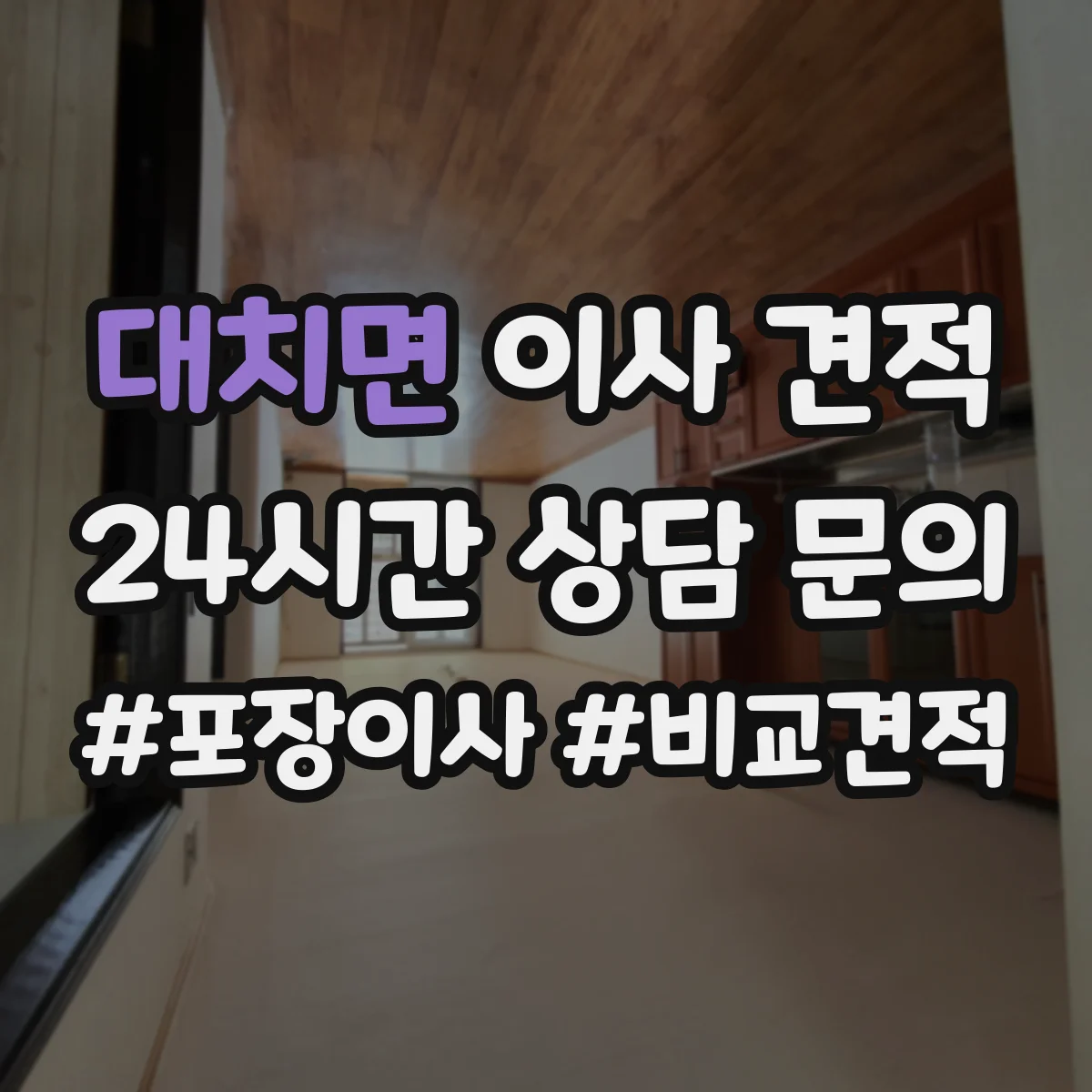 대치면 이사 견적