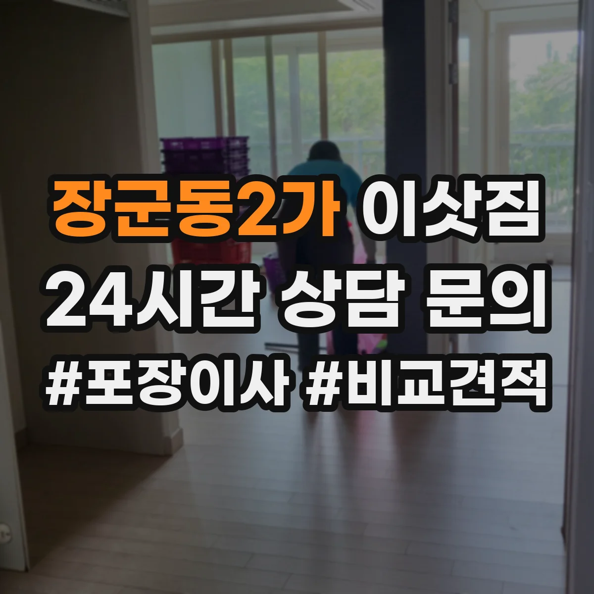 장군동2가 이삿짐