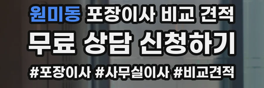 원미동 포장이사 비교 견적