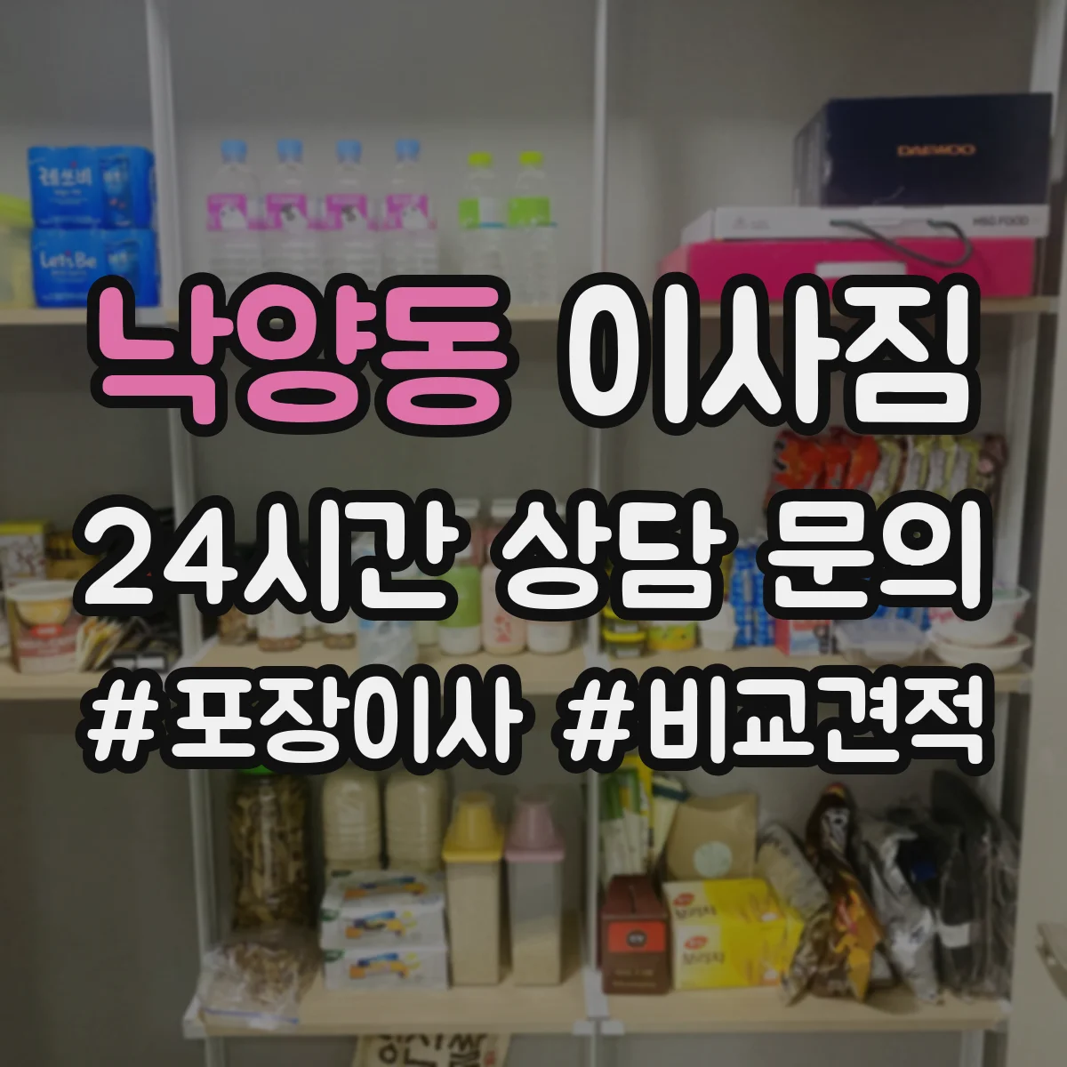 낙양동 이사짐