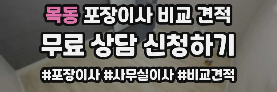목동 포장이사 비교 견적