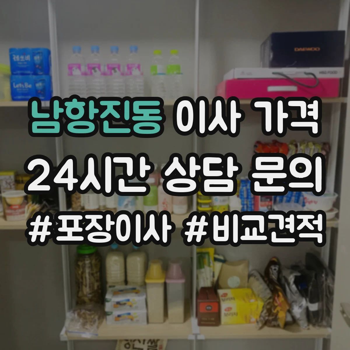 남항진동 이사 가격