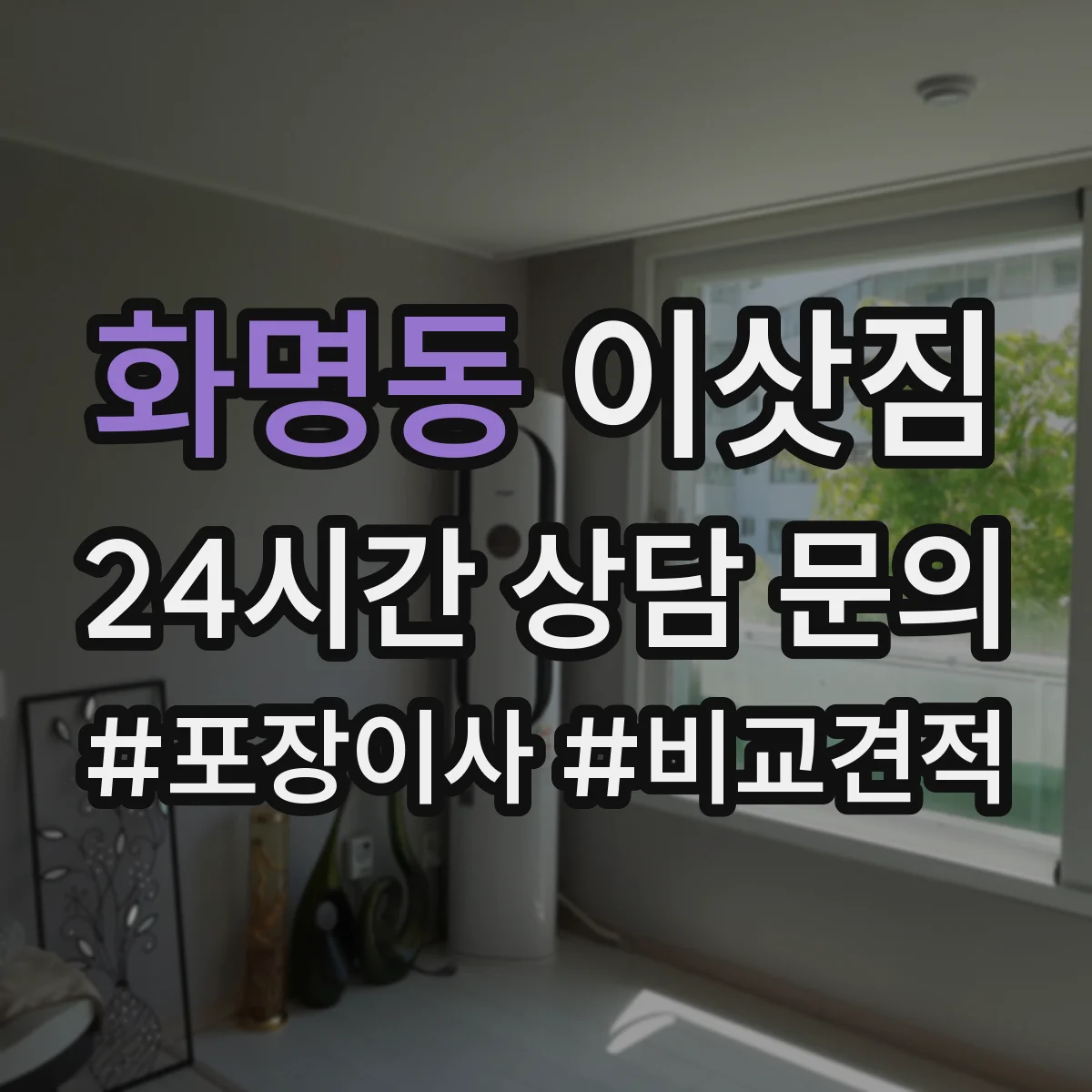 화명동 이삿짐