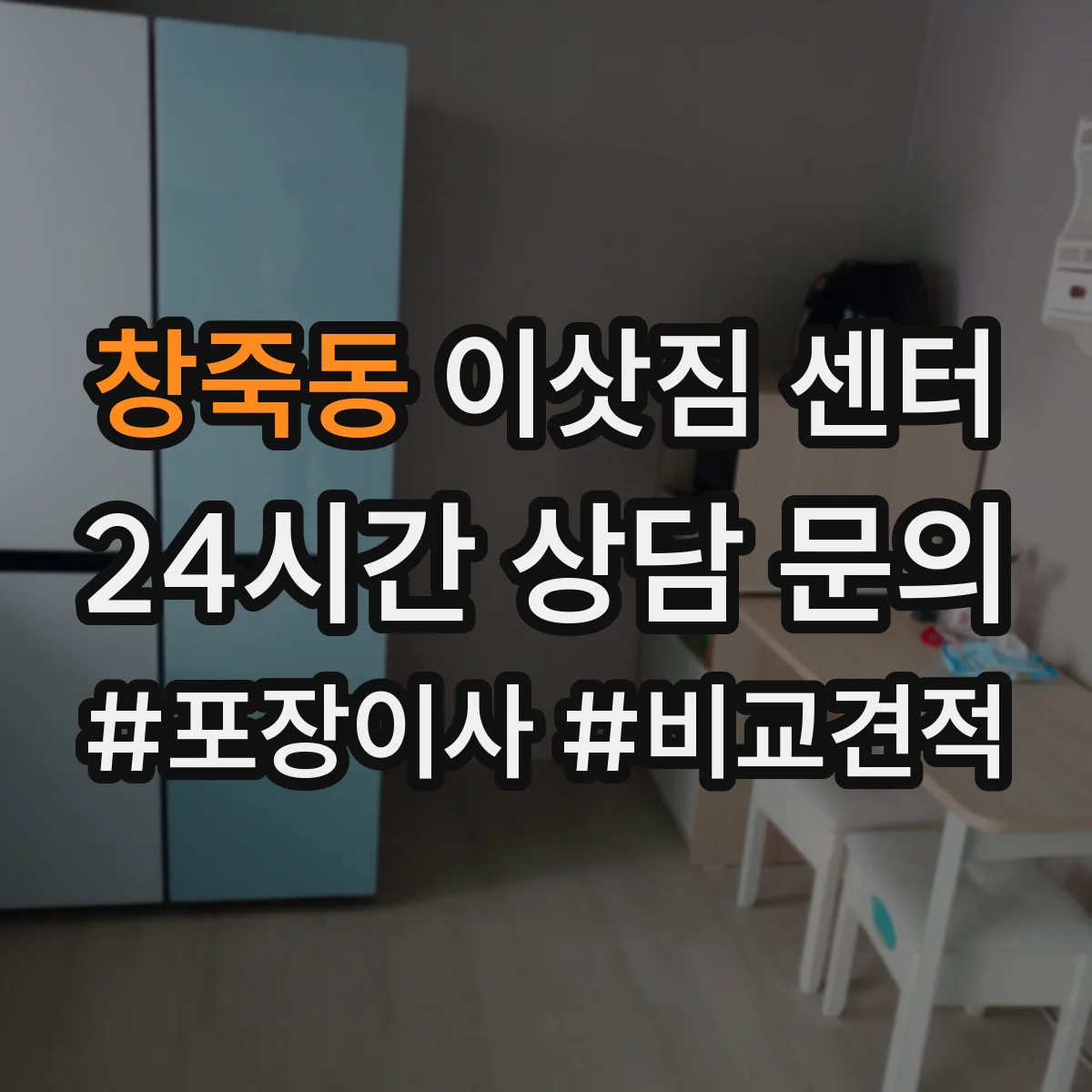 창죽동 이삿짐 센터