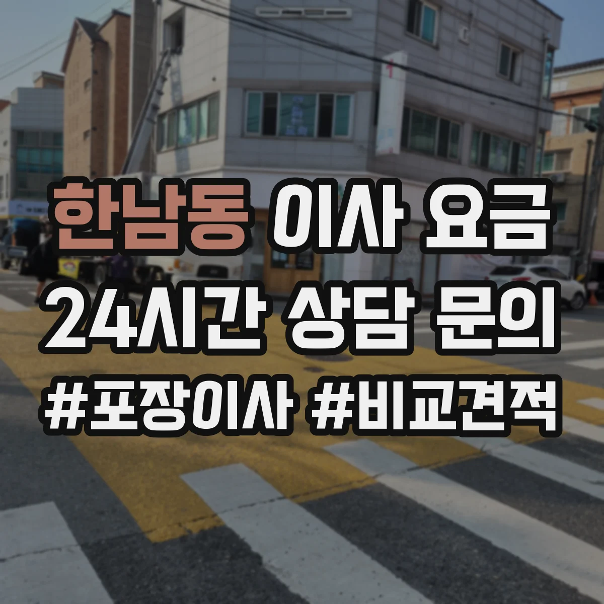 한남동 이사 요금