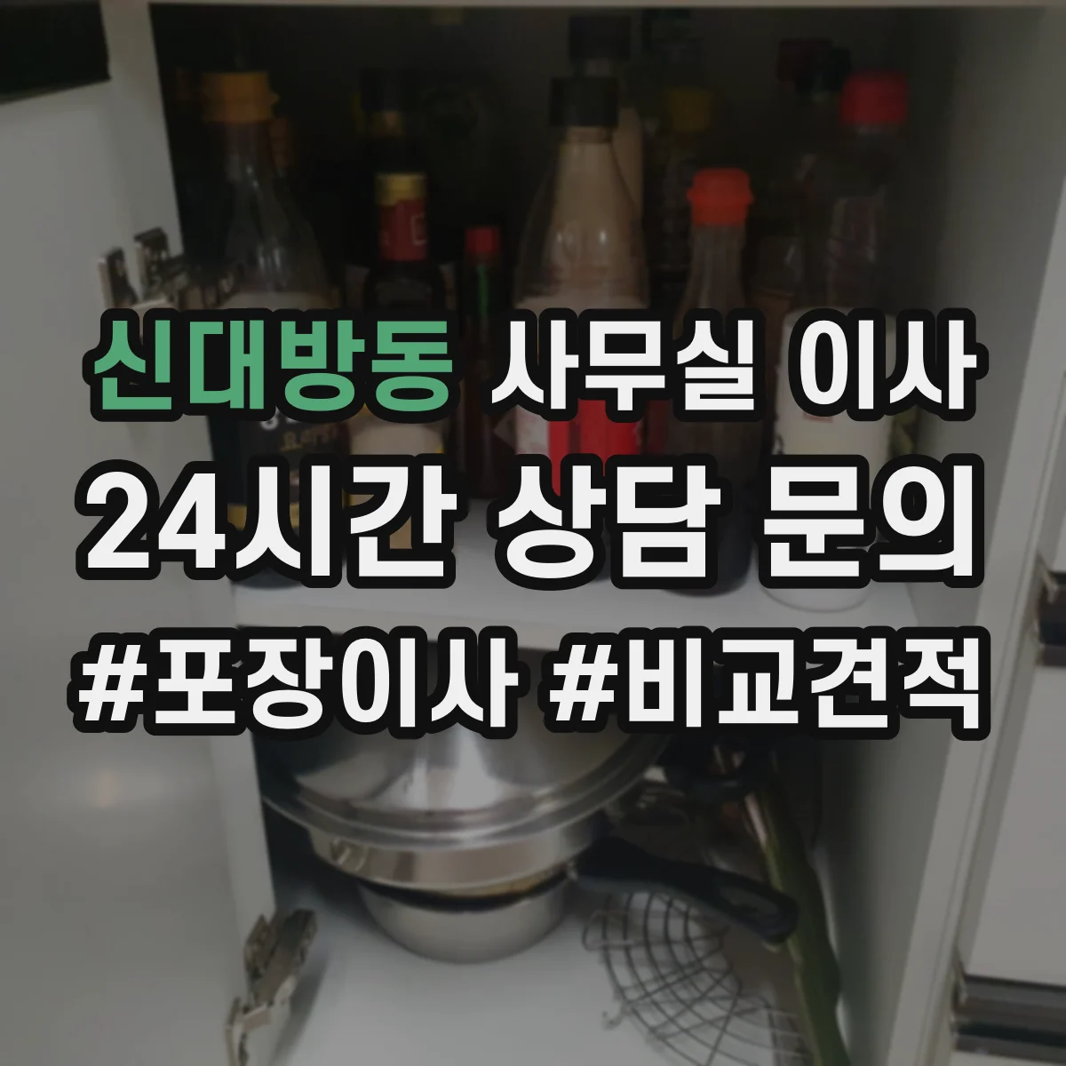 신대방동 사무실 이사