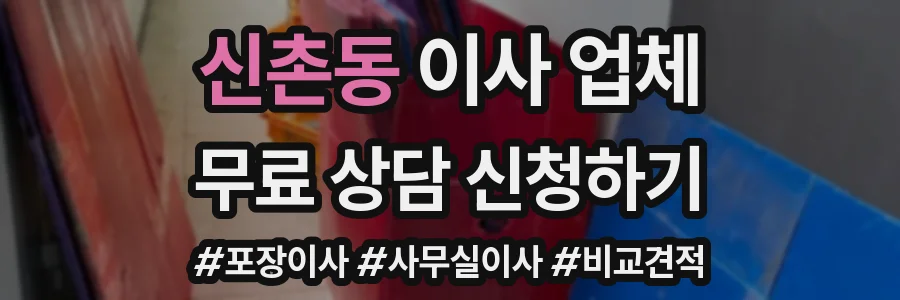 신촌동 이사 업체