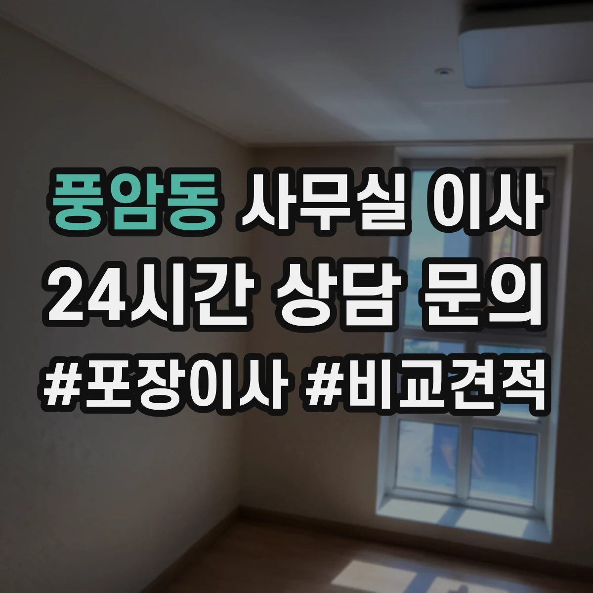 풍암동 사무실 이사