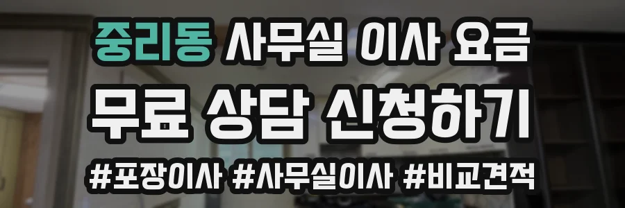중리동 사무실 이사 요금
