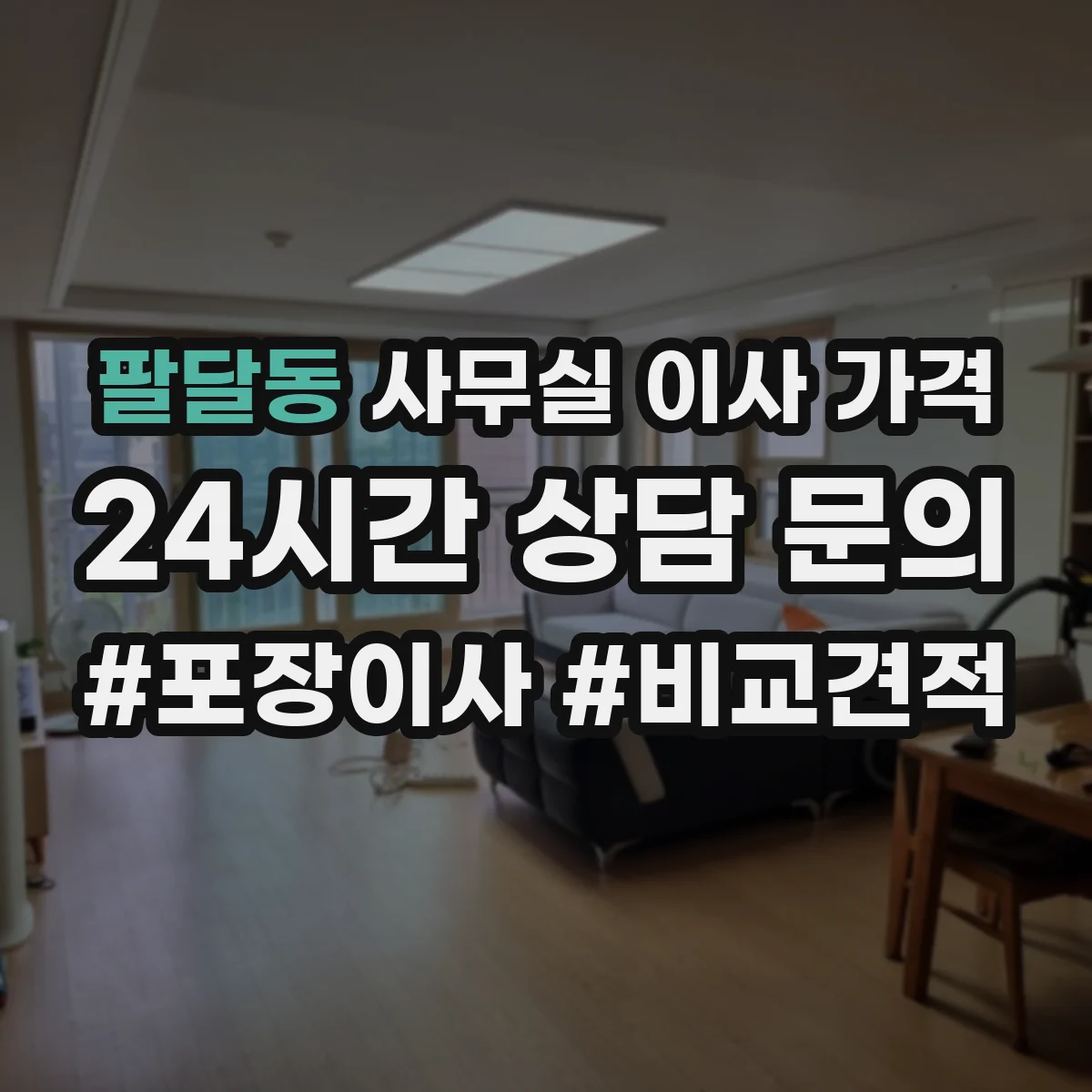 팔달동 사무실 이사 가격