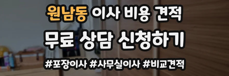 원남동 이사 비용 견적