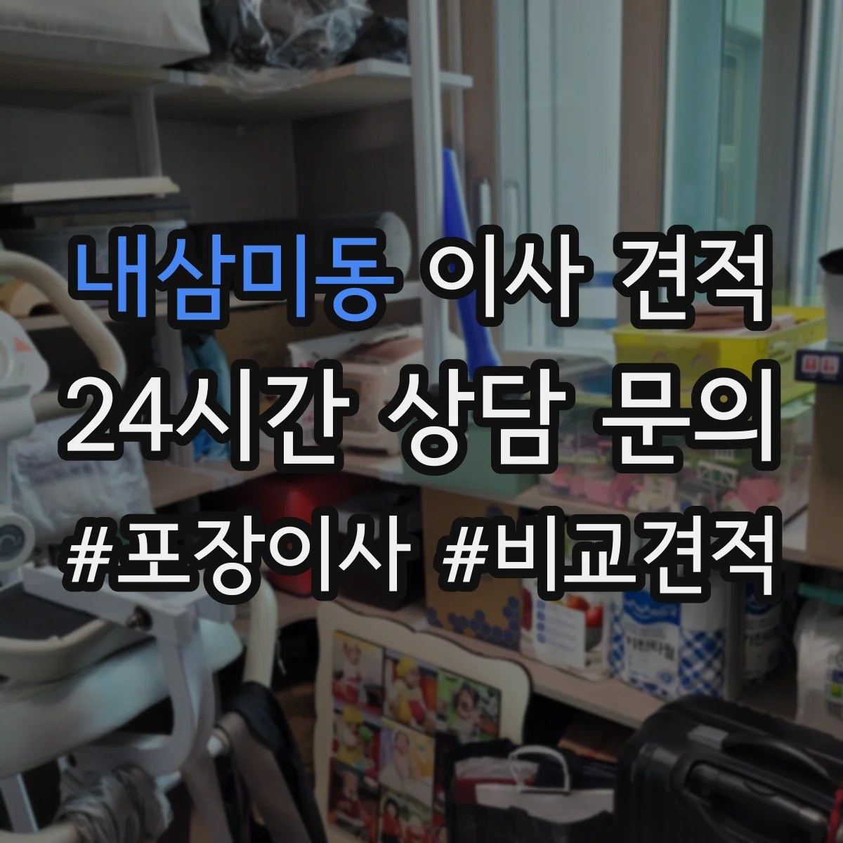 내삼미동 이사 견적