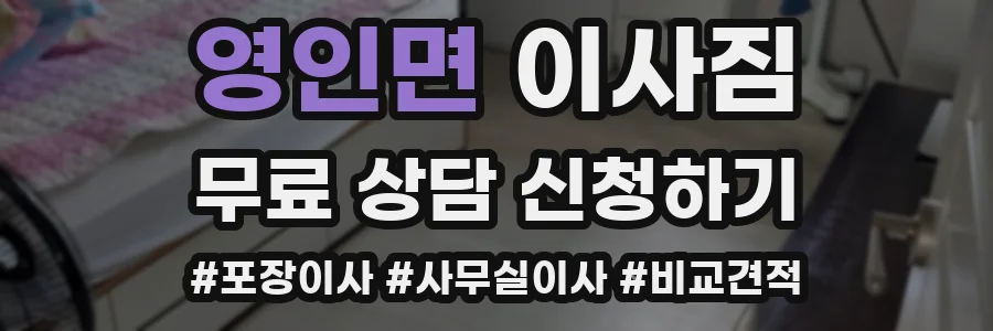 영인면 이사짐