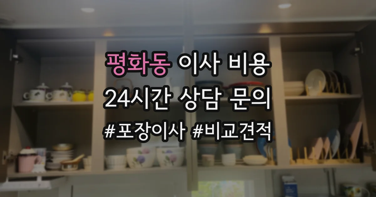 평화동 이사 비용