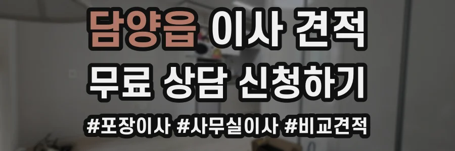 담양읍 이사 견적