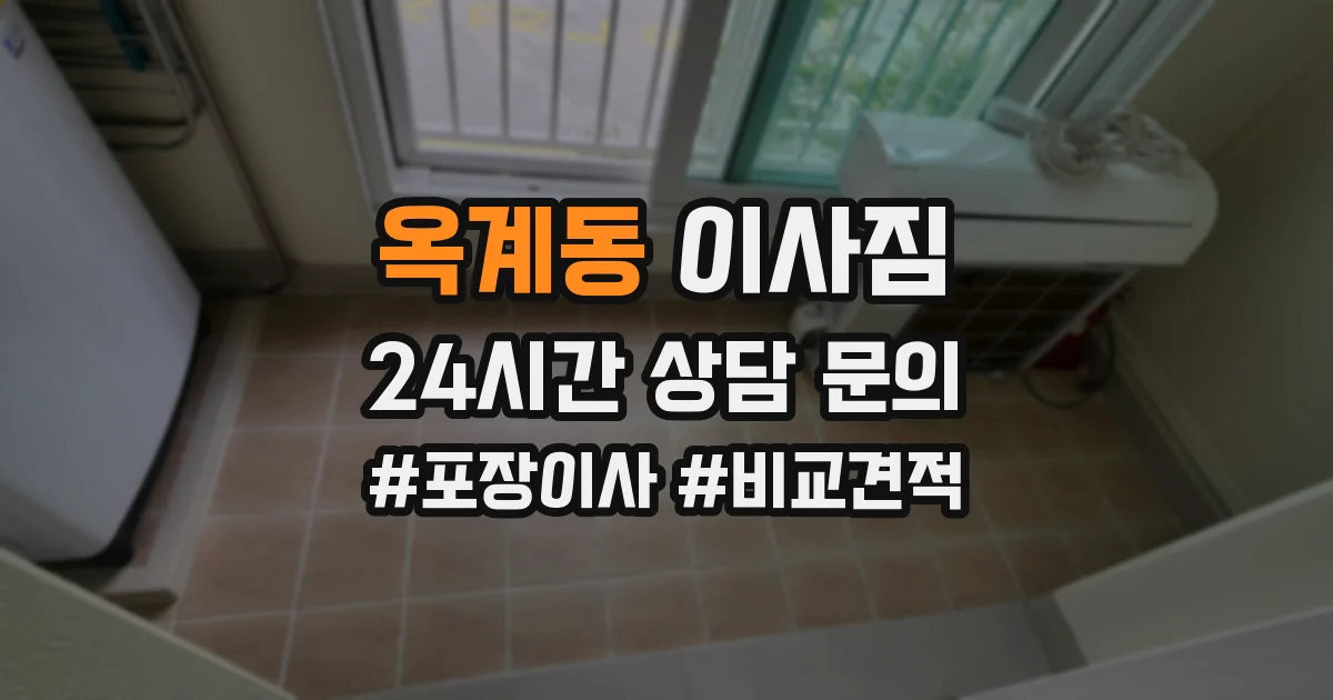 옥계동 이사짐
