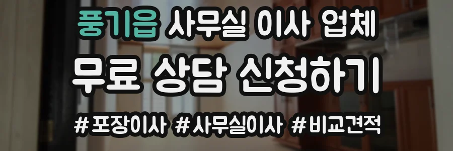 풍기읍 사무실 이사 업체