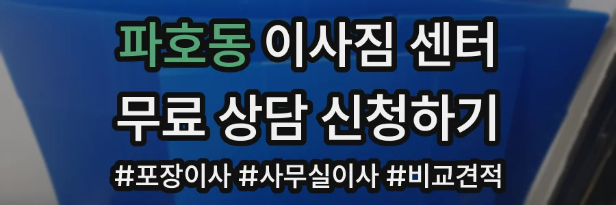 파호동 이사짐 센터